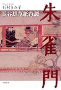 朱雀門 長谷雄草紙奇譚;ハセオゾウシキタン