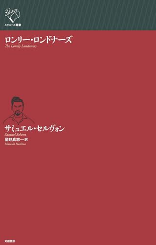 ロンリー・ロンドナーズ