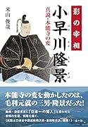 影の宰相小早川隆景 新説・本能寺の変