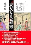 妻女たちの幕末