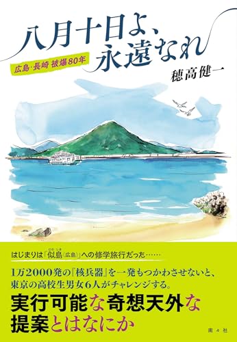 八月十日よ、永遠なれ