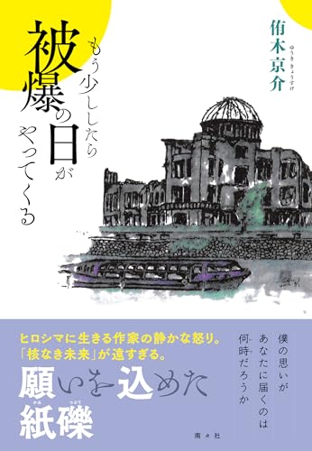 もう少ししたら被爆の日がやってくる