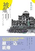もう少ししたら被爆の日がやってくる