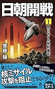 日朝開戦(1)