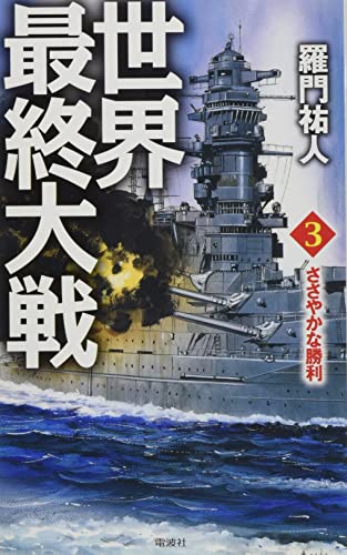 世界最終大戦(3)