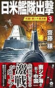 日米艦隊出撃(3)