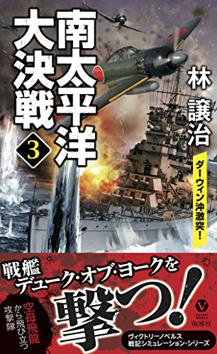 南太平洋大決戦(3)