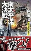 南太平洋大決戦(3)