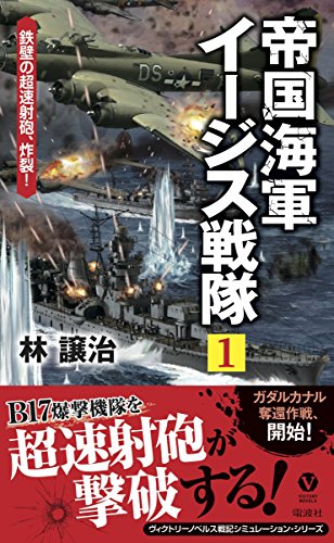 帝国海軍イージス戦隊(1)