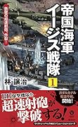 帝国海軍イージス戦隊(1)