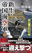 新生・帝国海空軍(2)