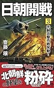 日朝開戦(3)