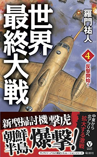 世界最終大戦(4)