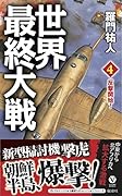 世界最終大戦(4)