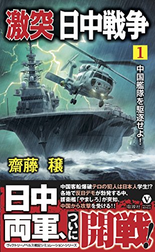 激突日中戦争(1) 中国艦隊を駆逐せよ！