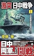 激突日中戦争(1) 中国艦隊を駆逐せよ！