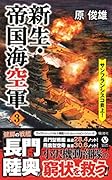 新生・帝国海空軍(3)