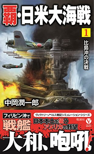 覇・日米大海戦(1)