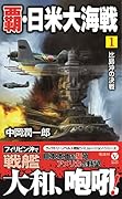 覇・日米大海戦(1)
