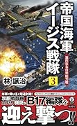 帝国海軍イージス戦隊(3)