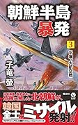 朝鮮半島暴発(3)