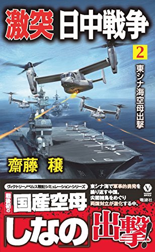 激突日中戦争(2)