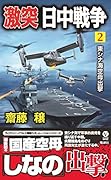激突日中戦争(2)