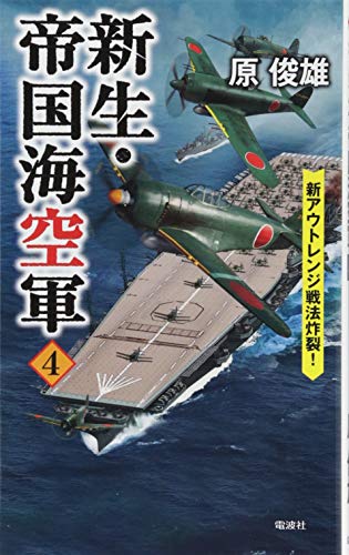 新生・帝国海空軍(4)