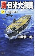覇・日米大海戦(2)