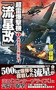 超雷爆撃連合艦隊