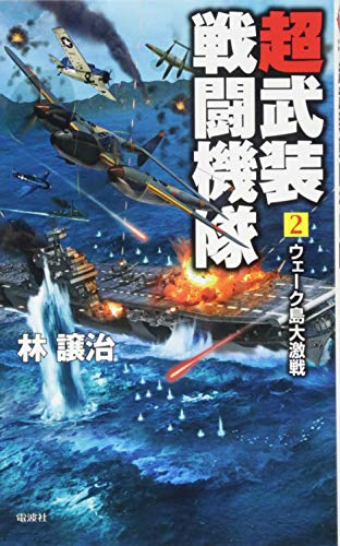 超武装戦闘機隊(2)