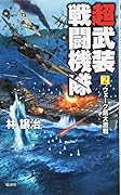 超武装戦闘機隊(2)