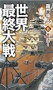 世界最終大戦(6)
