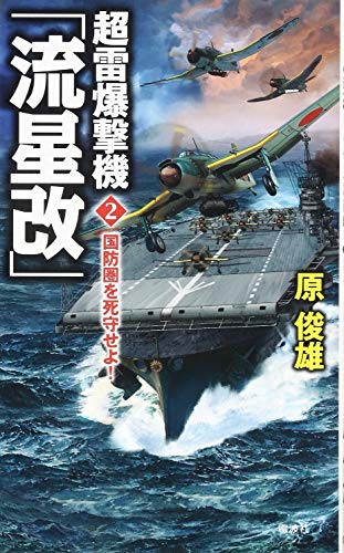 超雷爆撃機「流星改」(2)