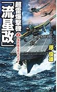 超雷爆撃機「流星改」(2)