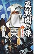 異戦関ヶ原(2)