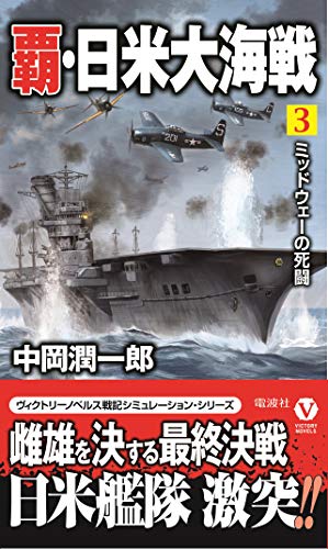 覇・日米大海戦(3)