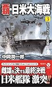 覇・日米大海戦(3)