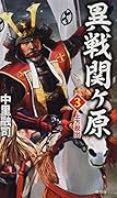 異戦関ヶ原(3)