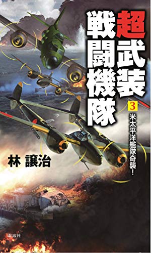 超武装戦闘機隊(3)