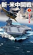 新・米中開戦(1)
