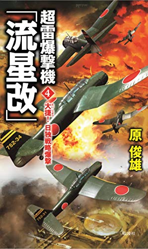 超雷爆撃機「流星改」(4)