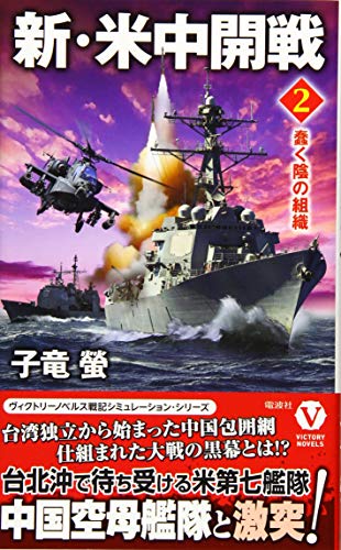 新・米中開戦(2)