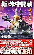 新・米中開戦(2)