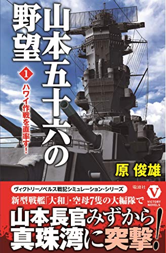 山本五十六の野望(1) ハワイ作戦を直率す！