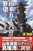 山本五十六の野望(1) ハワイ作戦を直率す！