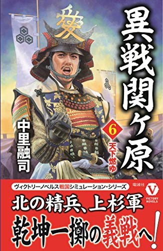 異戦関ヶ原(第6巻) 天下燃ゆ