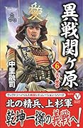 異戦関ヶ原(第6巻) 天下燃ゆ