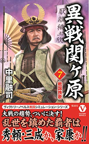 異戦関ヶ原(第7巻) 戦国挽歌