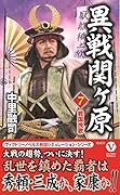 異戦関ヶ原(第7巻) 戦国挽歌